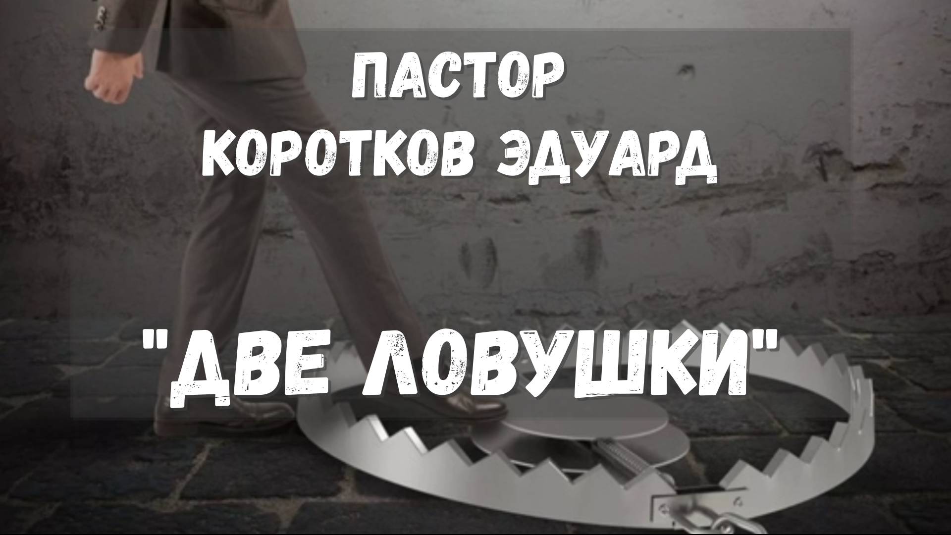 Две ловушки смотреть онлайн