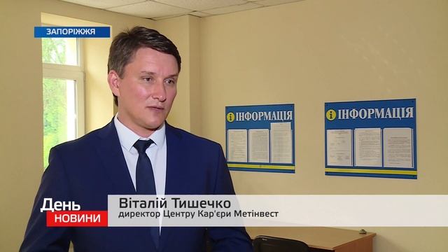 Знайти роботу за півгодини: у Запоріжжі відбувся ярмарок вакансій смотреть онлайн