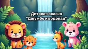 Мультик для детей  Джумба и водопад. Сказки на ночь
