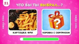 ЧТО БЫ ТЫ ВЫБРАЛ...?   КОРОБКА С СЮРПРИЗОМ 🎁 / EMOJI COOL 😎