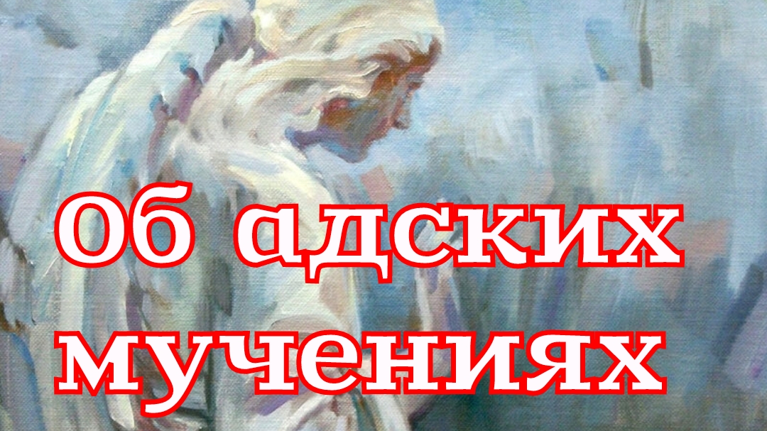 Рассказ «Об адских мучениях» смотреть онлайн