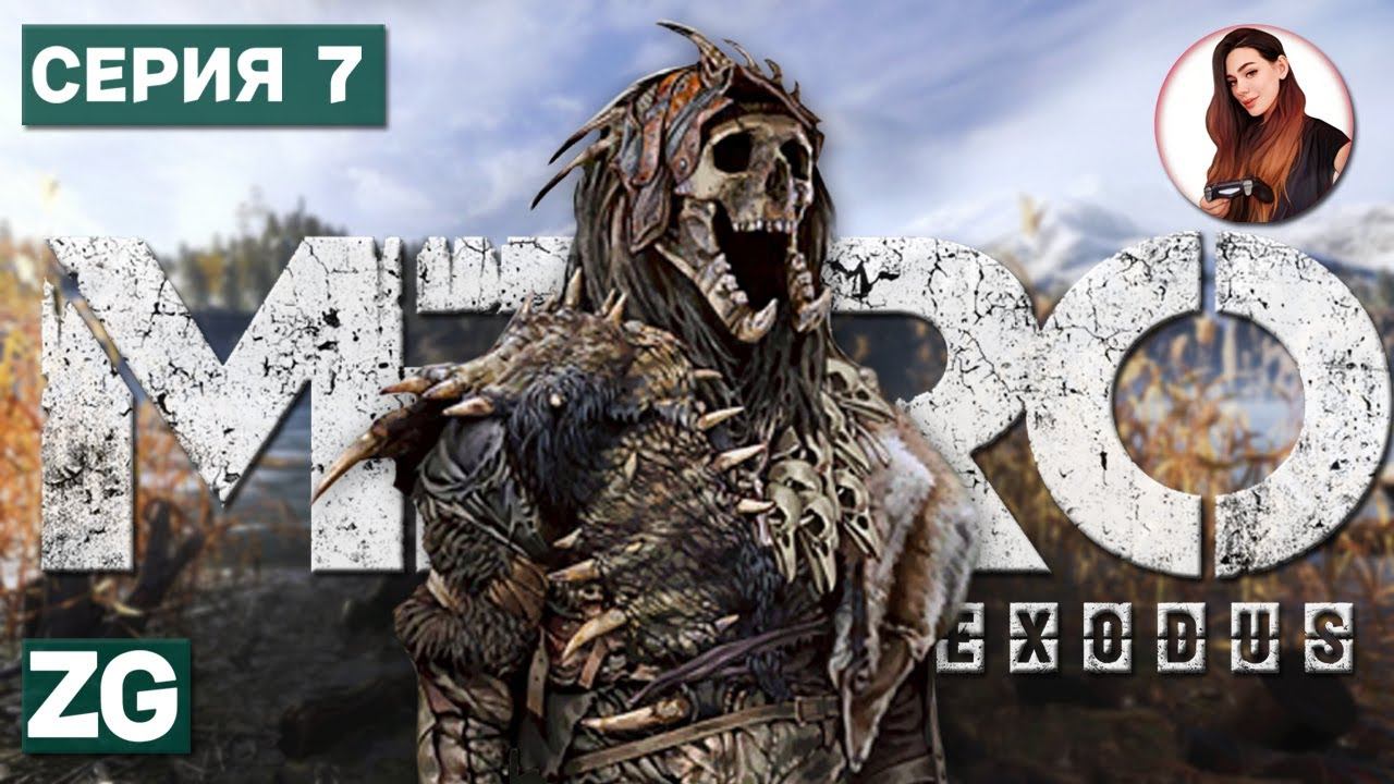 ДЕТИ ЛЕСА - культисты • Metro Exodus #7