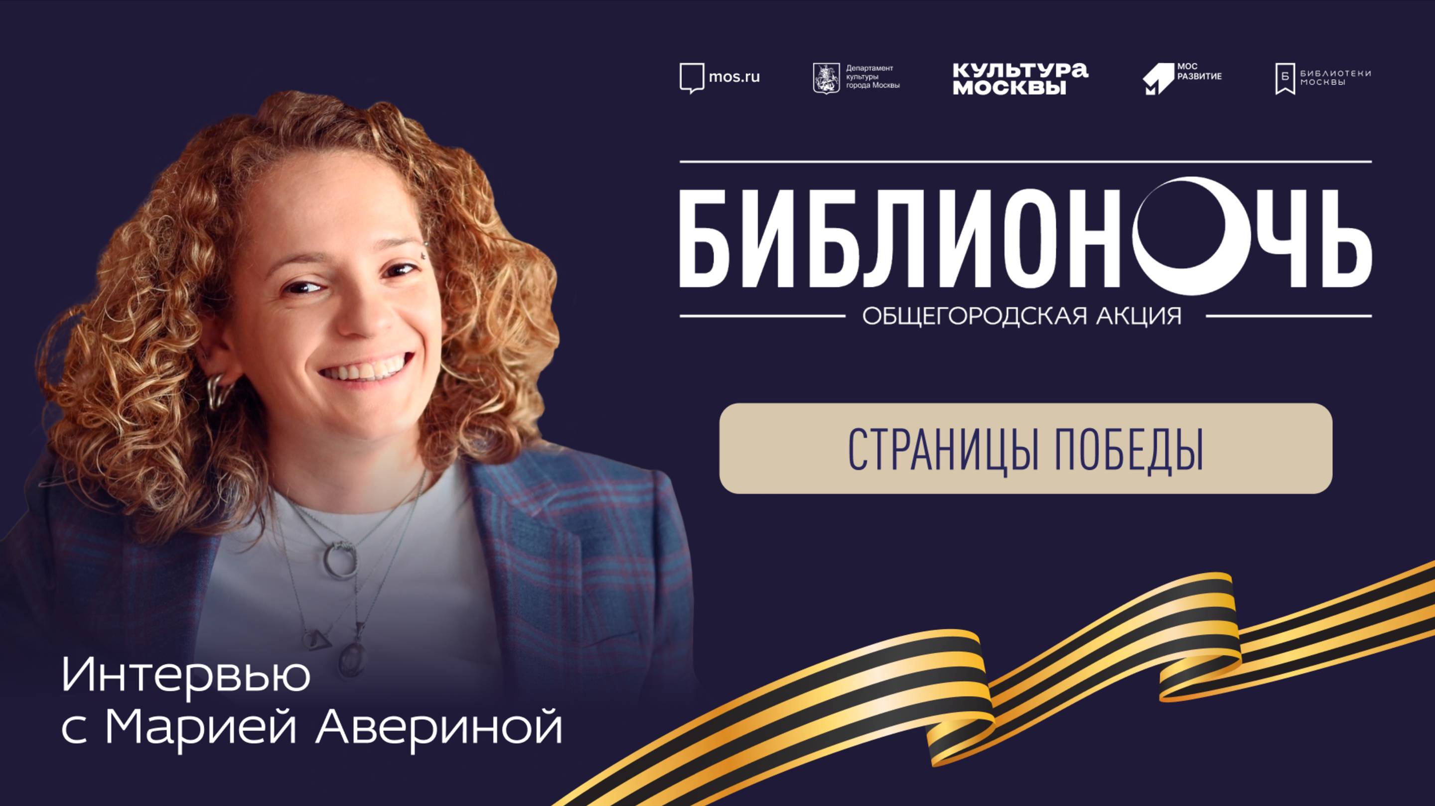 Интервью с писателем Марией Авериной