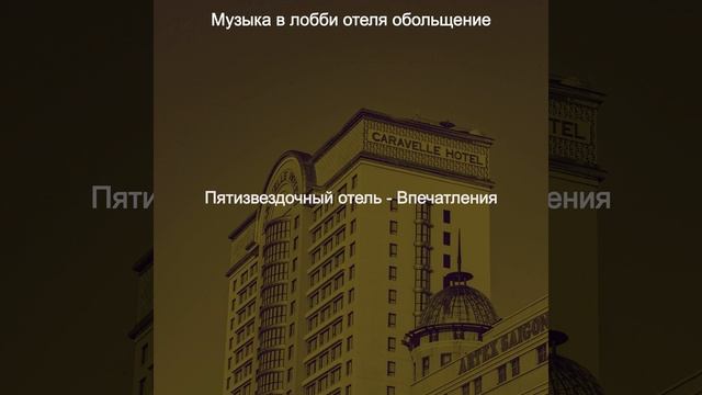 Музыка (Вестибюль отеля) смотреть онлайн
