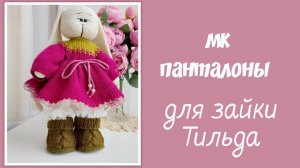 Панталоны для зайки Тильда спицами.Часть 1