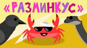 Капитан Краб: "Разминкус"