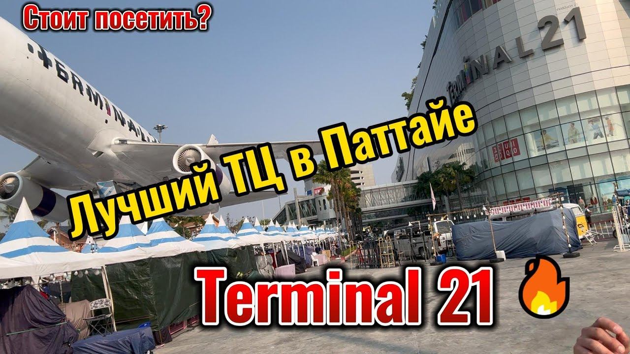 Терминал 21 лучший ТЦ в Паттайе смотреть онлайн