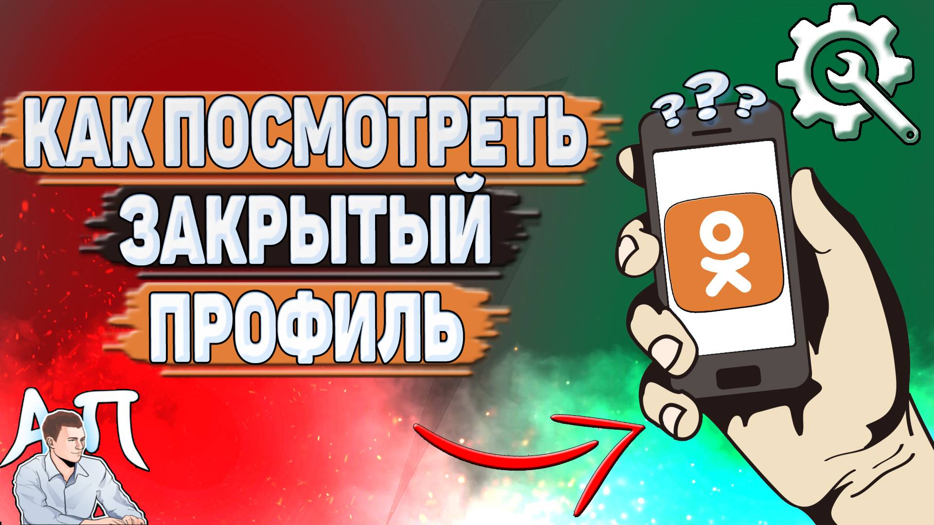 Как посмотреть закрытый профиль в Одноклассниках? смотреть онлайн