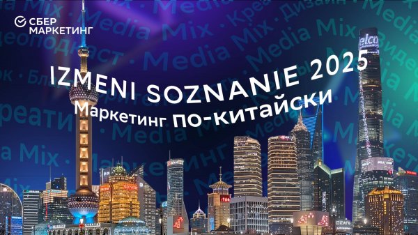 IZMENI SOZNANIE 2025: как продвигать товары в Китае — эксклюзивный репортаж MEDIA MIX