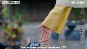 Клип к дораме  Семь жизней до счастья   Love You Seven Times  RUSSIAN VERSION