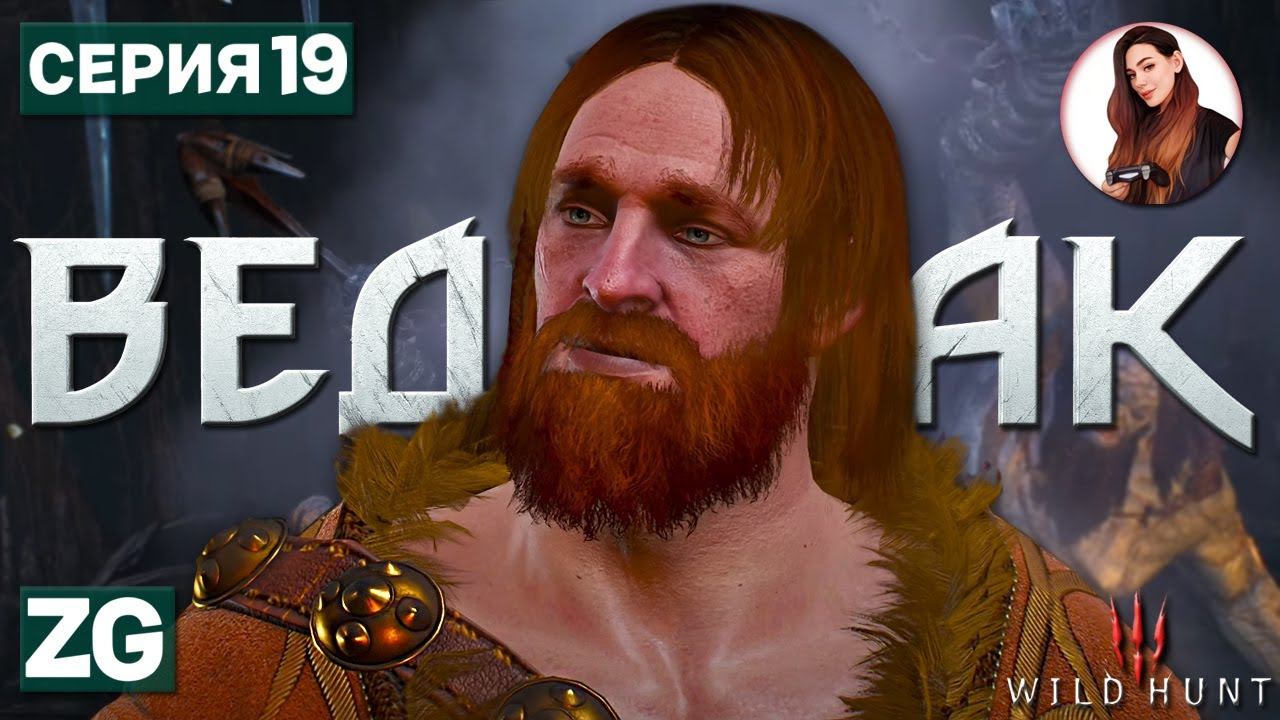 ХЬЯЛМАР УБИЙЦА ВЕЛИКАНОВ • Ведьмак 3: Дикая Охота #19
