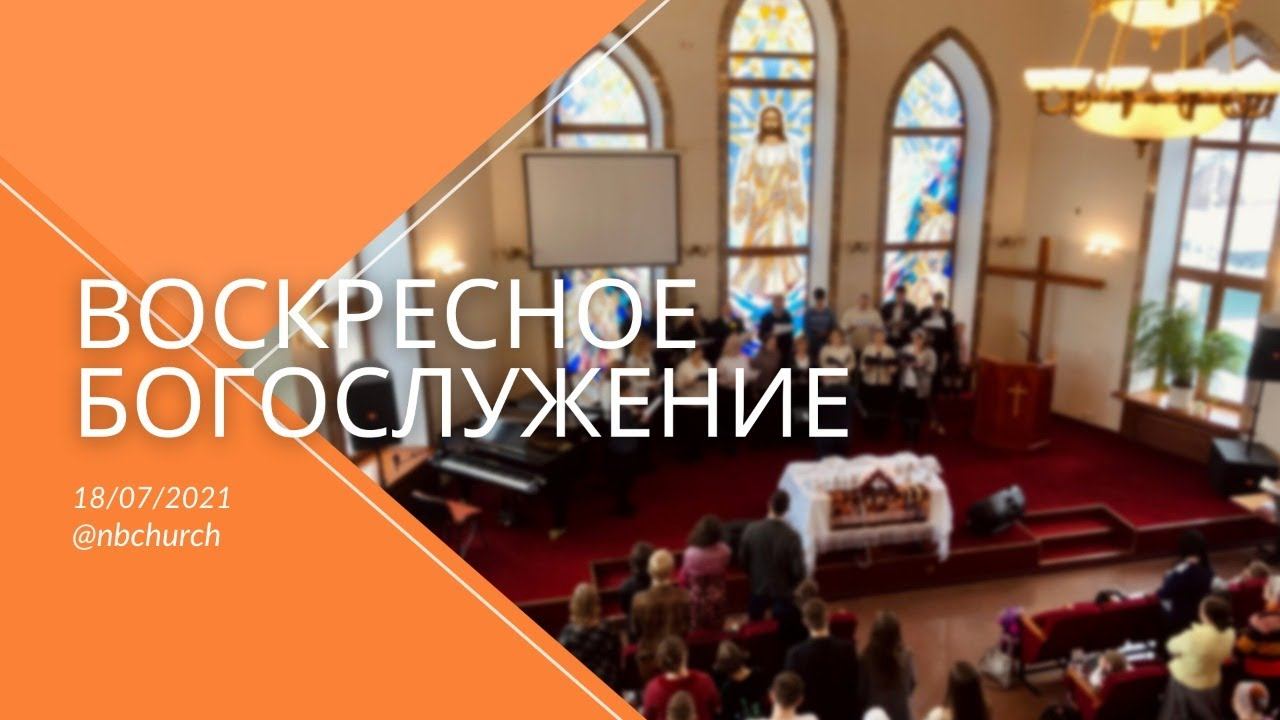 Воскресное Богослужение 18.07.2021 смотреть онлайн
