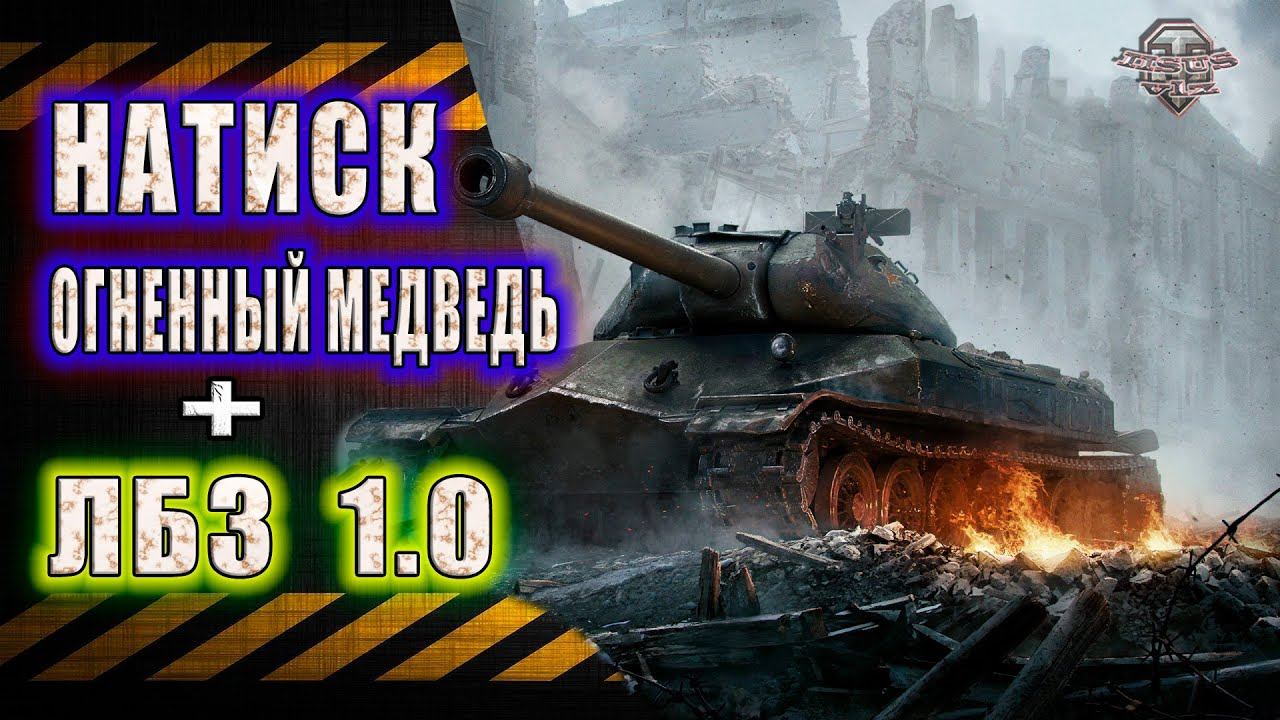 Натиск: Огненный Медведь смотреть онлайн