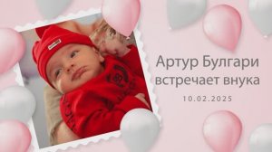 Артур Булгари встречает внука 10.02.2025 г.Армавир