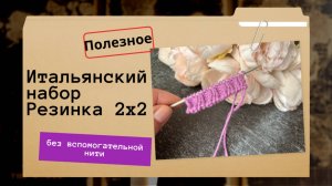Имитация фабричного набора для резинки 2х2