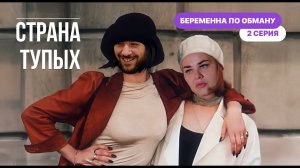 Беременна по обману 1 сезон 2 выпуск