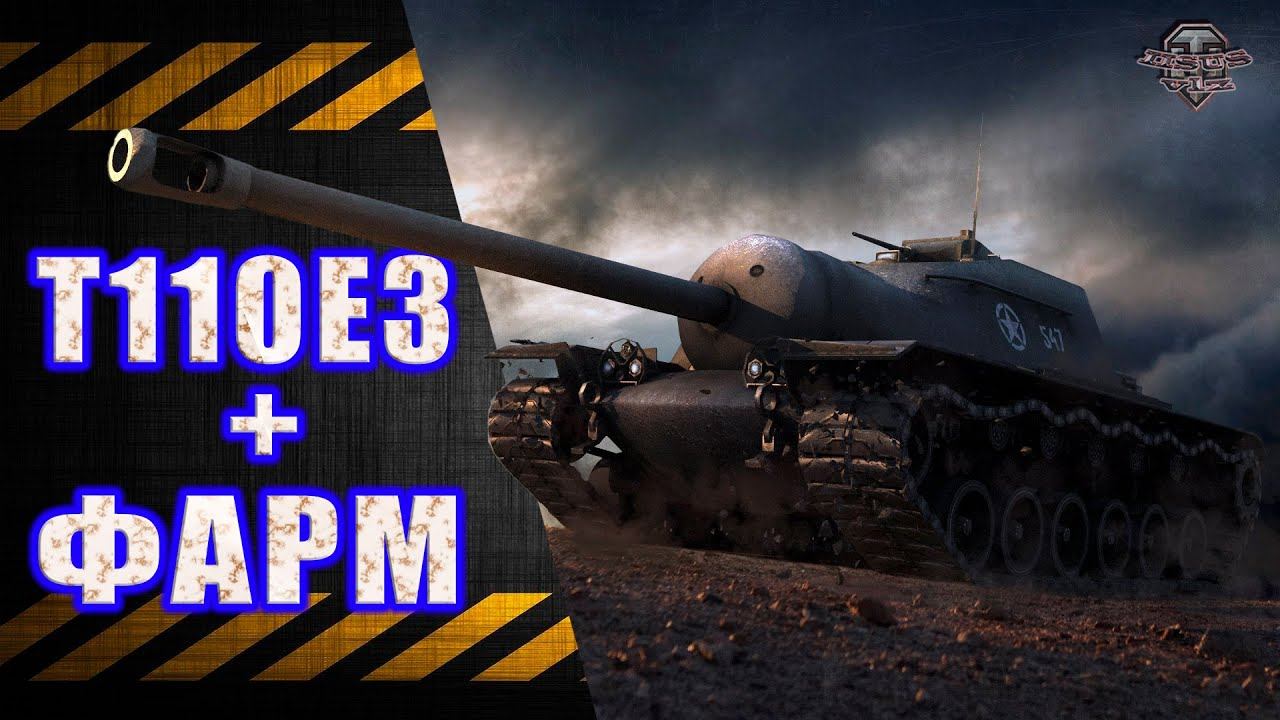 T110E3 и фарм серебра смотреть онлайн