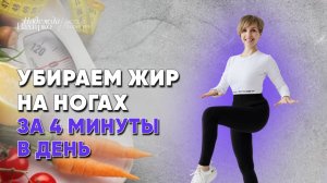 4 простых упражнения против жира на ногах, подходит даже в 50+