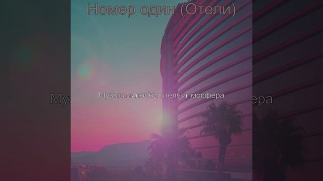 Настроения (Отели) смотреть онлайн