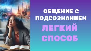 81 Общение с подсознанием. ТЕХНИКА.