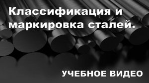 Классификация и маркировка сталей.