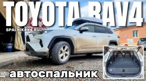 Toyota RAV4 автомобильный спальник для РАВ4 от мастерской #spalnik4x4 🌆 Владивосток