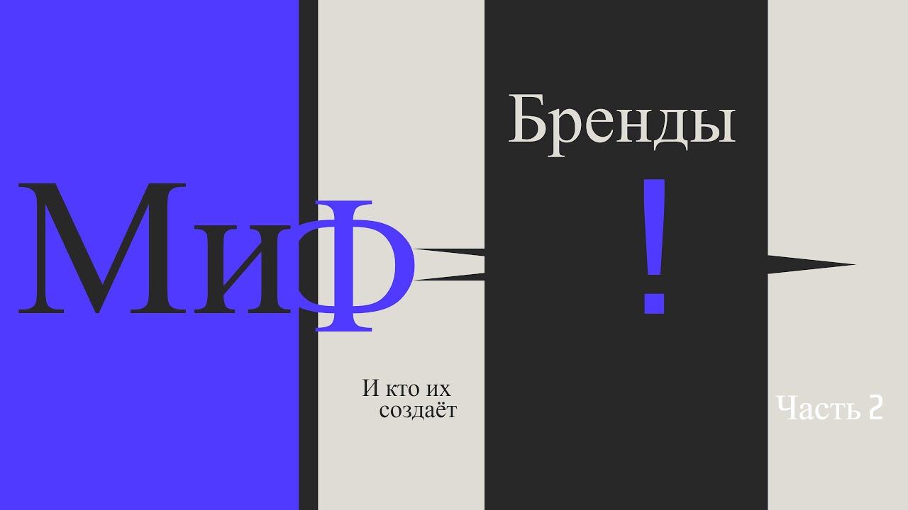 Миф бренды часть 2 смотреть онлайн