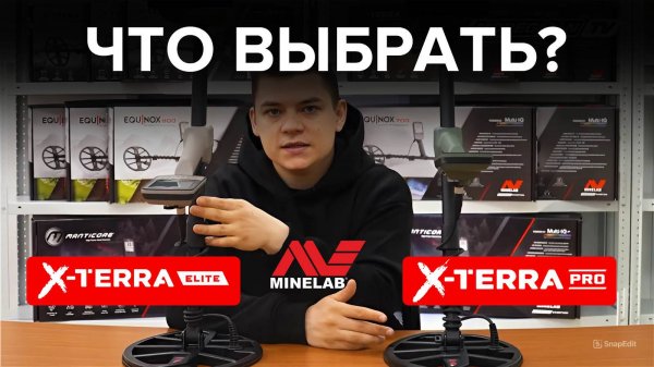X-TERRA PRO или X-TERRA ELITE? Что выбрать?