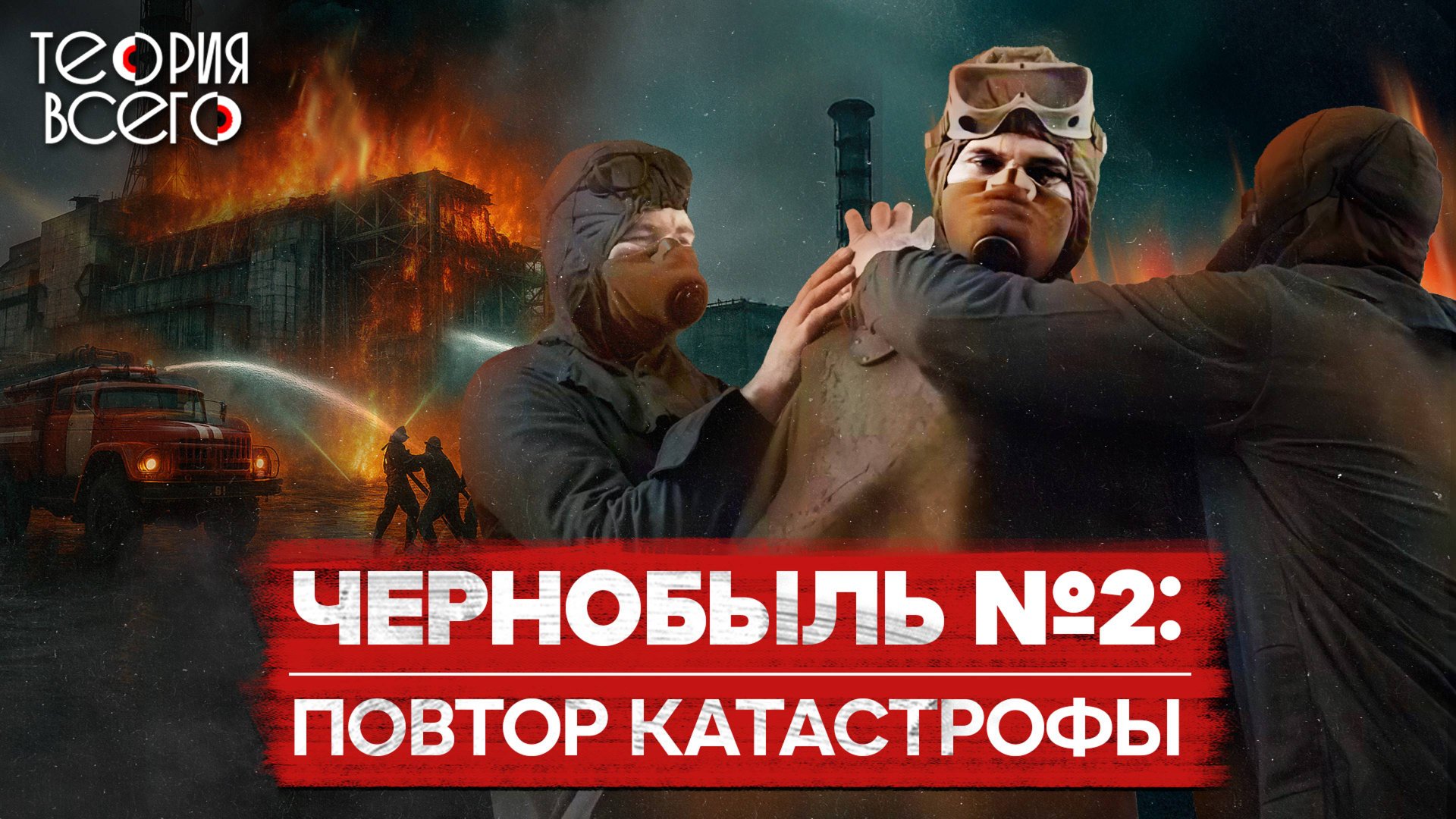 Чернобыль 2.0 / Неизвестный пожар на четвертом энергоблоке / Засекреченная катастрофа | Теория Всего смотреть онлайн