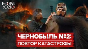 Чернобыль 2.0 / Неизвестный пожар на четвертом энергоблоке / Засекреченная катастрофа | Теория Всего