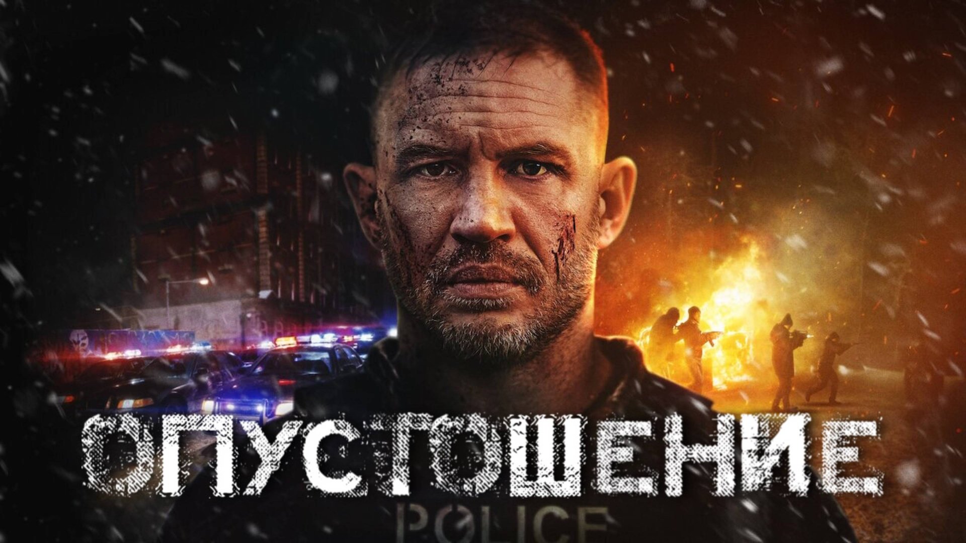 Опустошение | Havoc (2025) смотреть онлайн