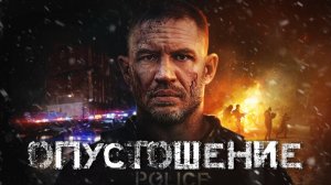 Опустошение | Havoc (2025)