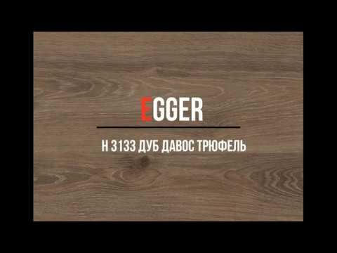 H 3133 Дуб Давос трюфель