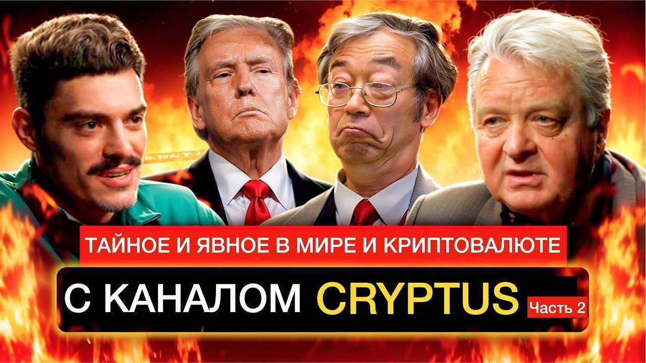 Тайное и явное в мире и крипте с каналом Криптус смотреть онлайн
