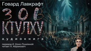 Зов Ктулху. Говард Лавкрафт. Аудиокнига 2025