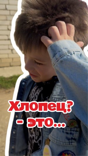 Хлопец - это…