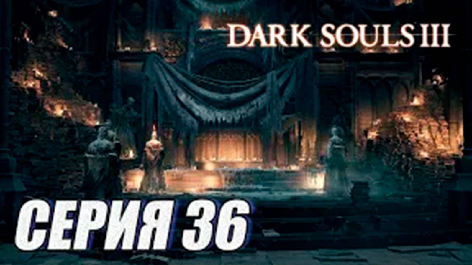 ПРОХОЖДЕНИЕ Dark Souls 3.  ЧАСТЬ 36.  ВЕЛИКИЕ АРХИВЫ