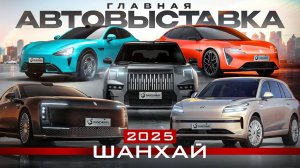 Топ 20 машин. Главная автовыставка в Шанхае 2025