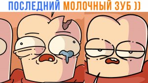 ПОСЛЕДНИЙ МОЛОЧНЫЙ ЗУБ ))) | Приколы | Мемозг 1595