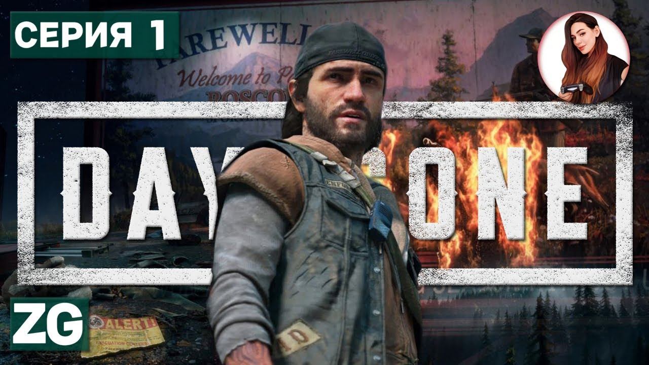 Разрушенный мир • Жизнь после • Days Gone #1