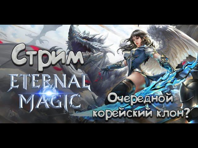 Ночной стрим Eternal Magic (опять оняме) смотреть онлайн