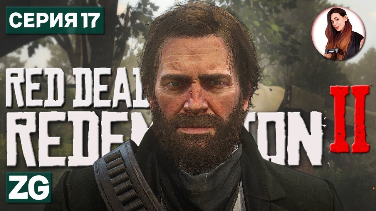 НАЗАД В ГОМОРРУ • Red Dead Redemption 2 #17