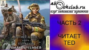Роман Артемьев "Хроники Аскета" (книга 1) "Вторжение" (часть 2)