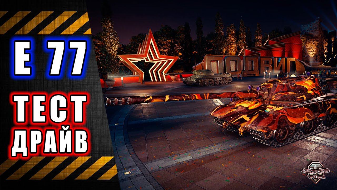 Е 77 Тест-Драйв смотреть онлайн