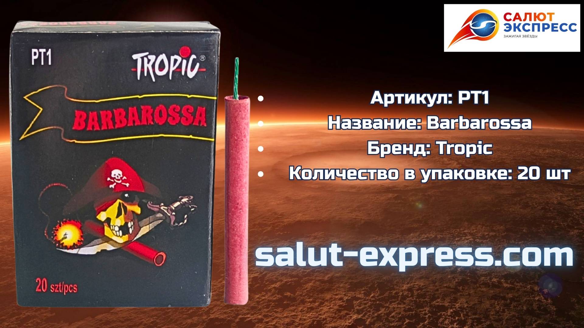 Петарды PT1 Barbarossa | Фитильные петарды 20 шт | Tropic | Salut-Express смотреть онлайн