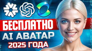 Как создать ИИ-аватара БЕСПЛАТНО с помощью ChatGPT, Kling и Hedra