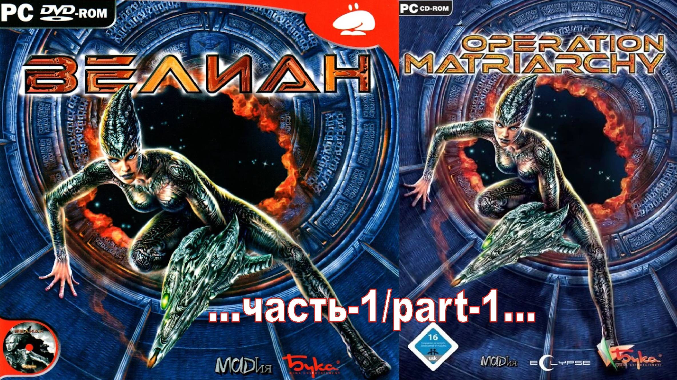 Велиан\Operation Matriarchy _1 смотреть онлайн