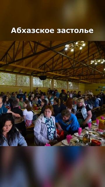 Абхазское застолье смотреть онлайн