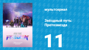 Звёздный путь: Протозвезда 1 сезон 11 серия «Убежище» (мультсериал, 2021)