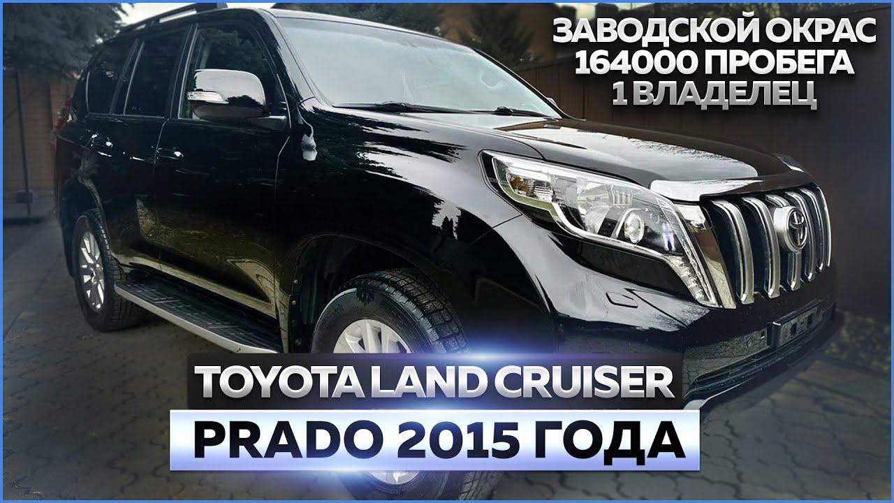 Toyota Land Cruiser Prado 2015 года: обзор автомобиля, продажа смотреть онлайн